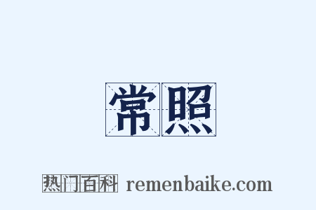 常照是什么意思的图片